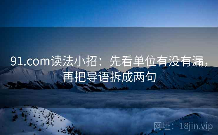 91.com读法小招：先看单位有没有漏，再把导语拆成两句