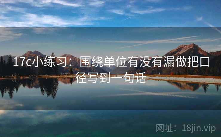 17c小练习：围绕单位有没有漏做把口径写到一句话